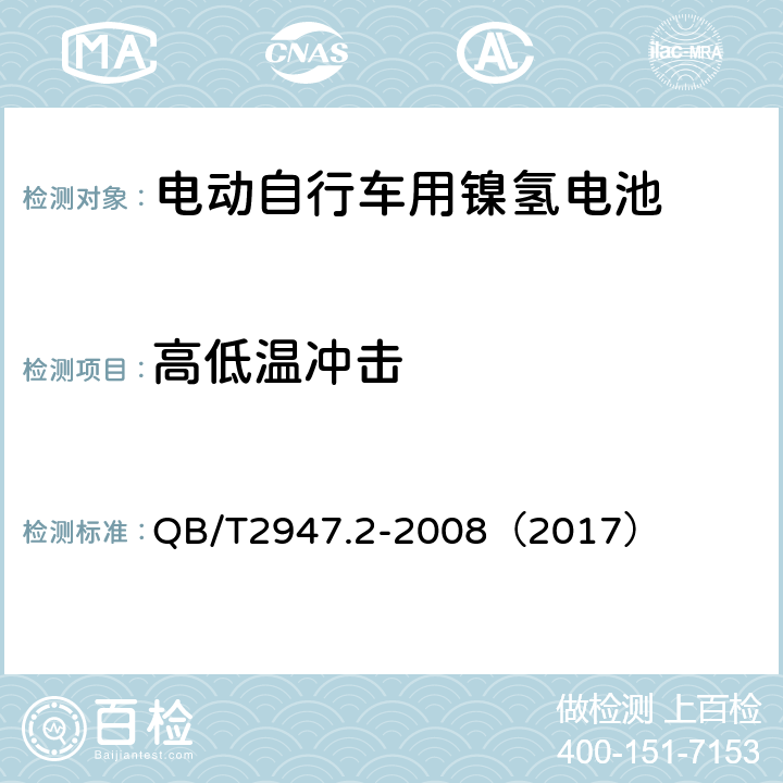 高低温冲击 《电动自行车用蓄电池和充电器 镍氢电池和充电器》 QB/T2947.2-2008（2017） 5.1.6.5