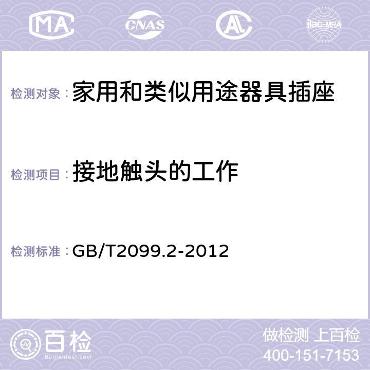 接地触头的工作 家用和类似用途插头插座 第2部分：器具插座的特殊要求 GB/T2099.2-2012 18