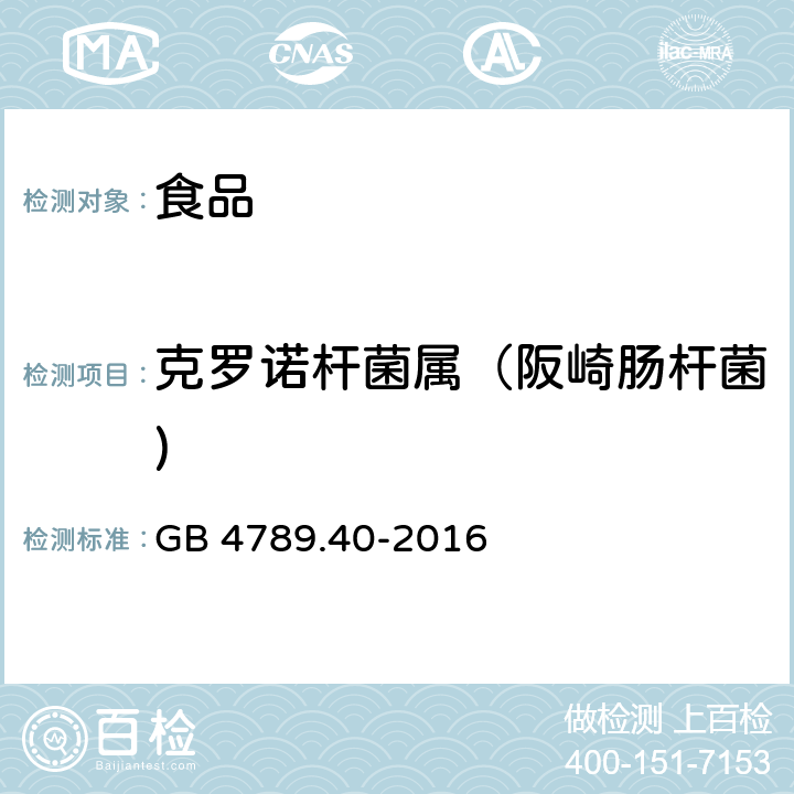 克罗诺杆菌属（阪崎肠杆菌) GB 4789.40-2016 食品安全国家标准 食品微生物学检验 克罗诺杆菌属(阪崎肠杆菌)检验