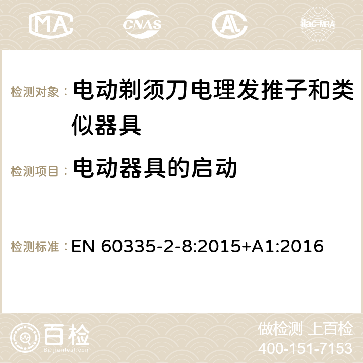 电动器具的启动 家用和类似用途电器的安全 第 2-8 部分:电剃须刀、电理发推子和类似器具的特殊要求 EN 60335-2-8:2015+A1:2016 9