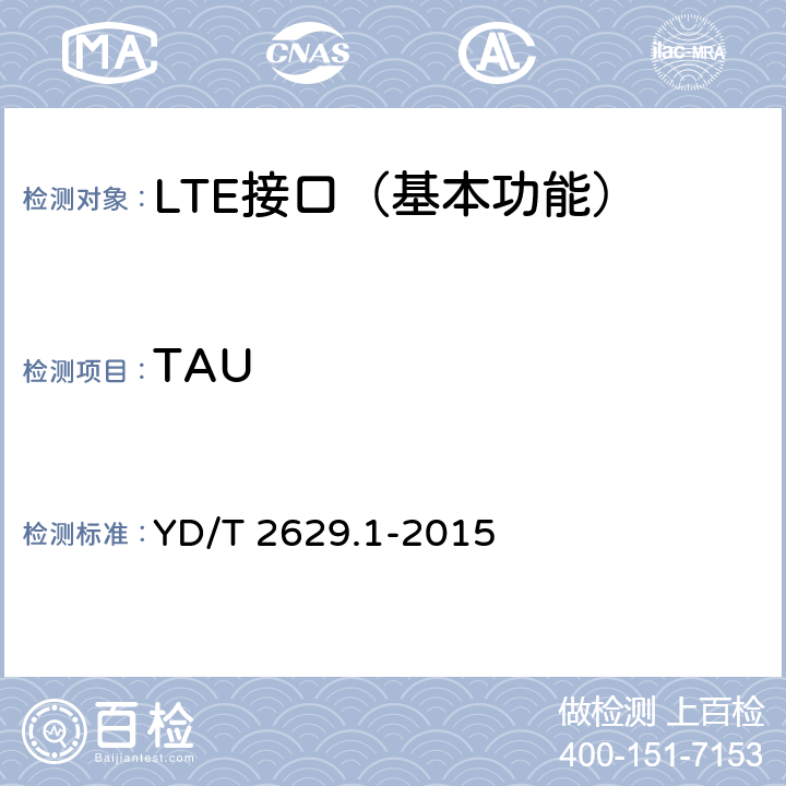 TAU 演进的移动分组核心网络(EPC)设备测试方法 第1部分：支持E-UTRAN接入 YD/T 2629.1-2015 7.1.3.1~7.1.3.3