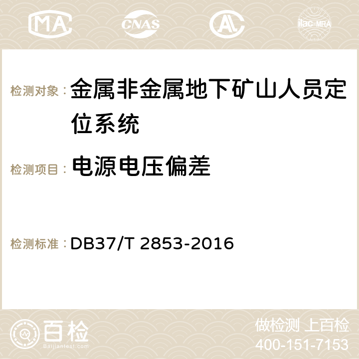 电源电压偏差 《金属非金属地下矿山在用人员定位系统安全检测检验规范》 DB37/T 2853-2016 5.2,6.2