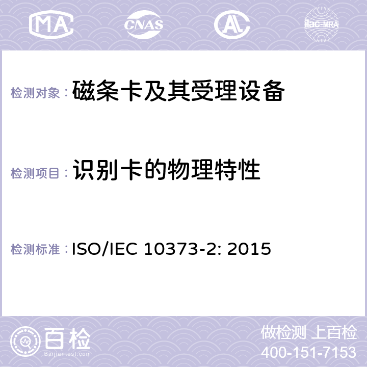 识别卡的物理特性 IEC 10373-2:2015 识别卡 测试方法 第2部分：带磁条的卡 ISO/IEC 10373-2: 2015 5.1