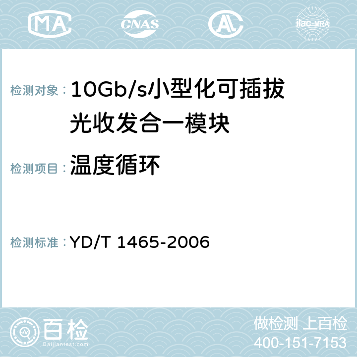 温度循环 10Gb/s小型化可插拔光收发合一模块技术条件 YD/T 1465-2006 10.2.1