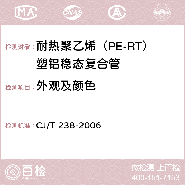 外观及颜色 耐热聚乙烯（PE-RT）塑铝稳态复合管 CJ/T 238-2006 7.2