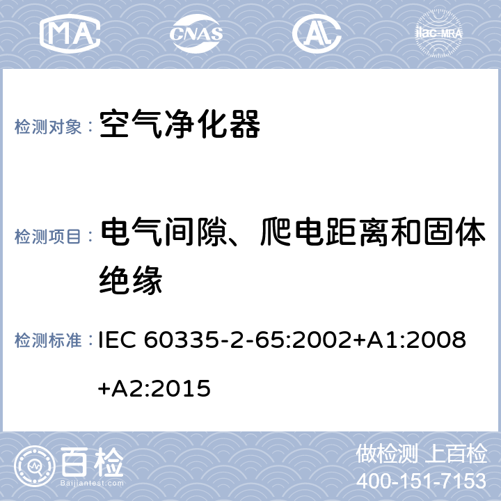 电气间隙、爬电距离和固体绝缘 家用和类似用途电器的安全 第2-65部分 空气净化器的特殊要求 IEC 60335-2-65:2002+A1:2008+A2:2015 29