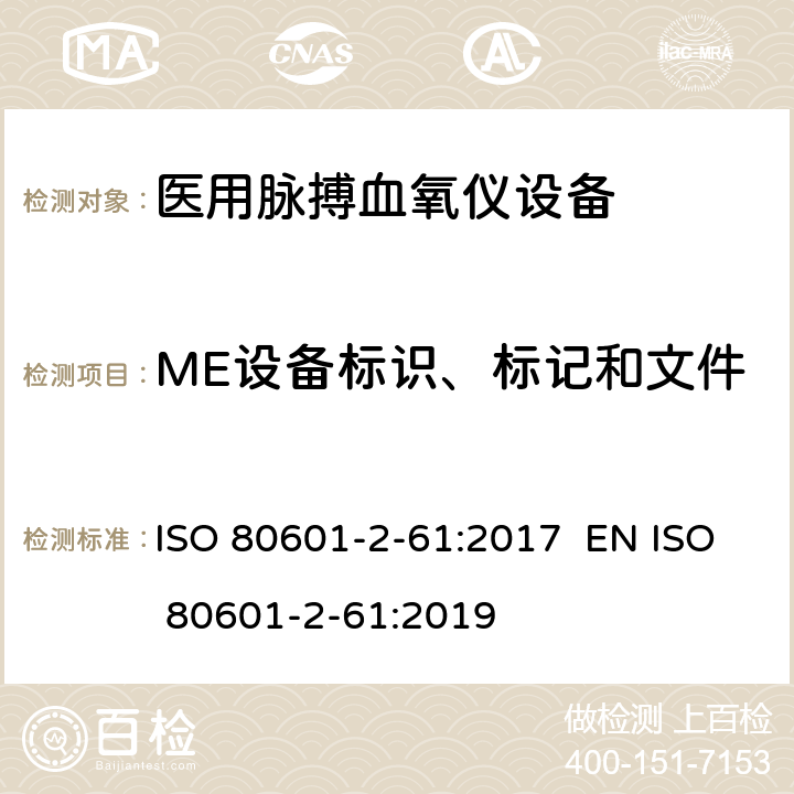 ME设备标识、标记和文件 医用电气设备 第2-61部分 医用脉搏血氧仪设备 基本安全和主要性能专用要求 ISO 80601-2-61:2017 EN ISO 80601-2-61:2019 201.7