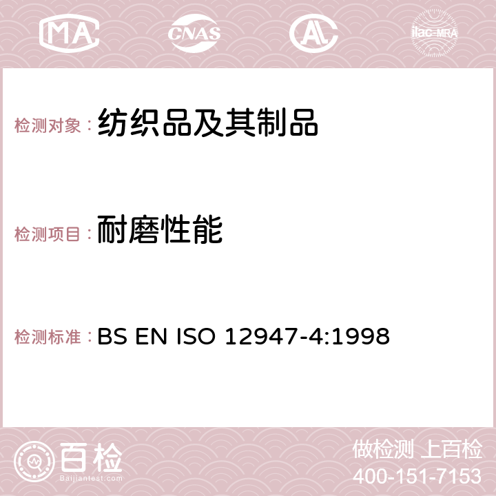 耐磨性能 纺织品马丁代尔法织物耐磨性的测定第4部分：外观变化的评定 BS EN ISO 12947-4:1998