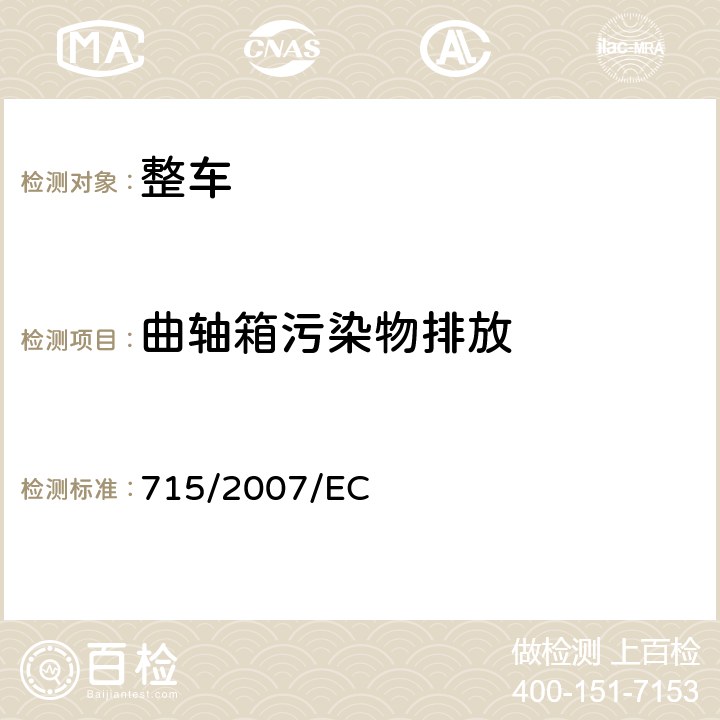 曲轴箱污染物排放 关于轻型乘用车和商用车（欧5和欧6）在排放方面的型式核准以及对于车辆维修和保养信息的访问 715/2007/EC