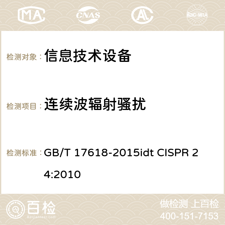 连续波辐射骚扰 信息技术设备抗扰度限值和测量方法 GB/T 17618-2015
idt CISPR 24:2010 4.2.3.2