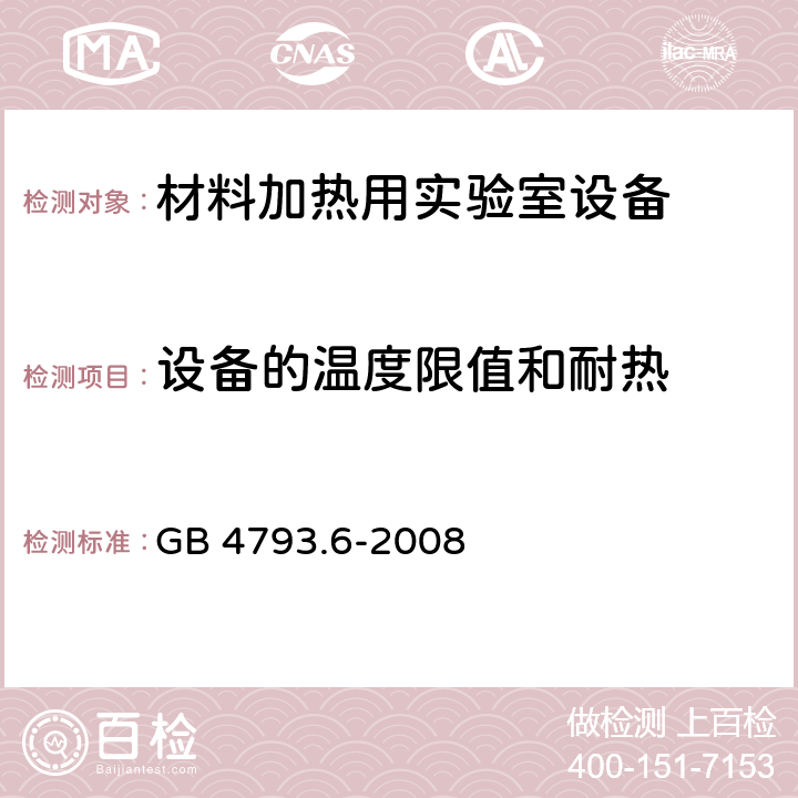 设备的温度限值和耐热 测量、控制和实验室用电气设备的安全要求 - 第6部分:材料加热用实验室设备的特殊要求 GB 4793.6-2008 10