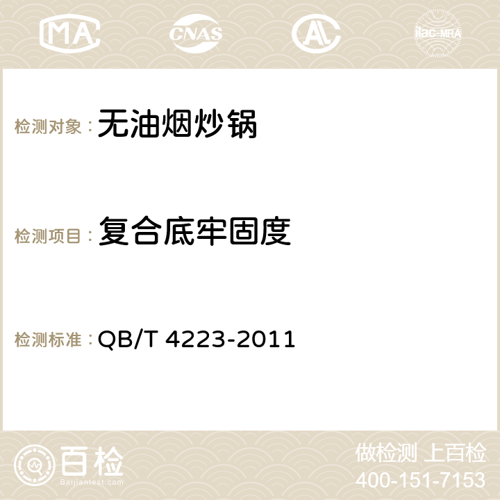 复合底牢固度 无油烟炒锅 QB/T 4223-2011 5.14