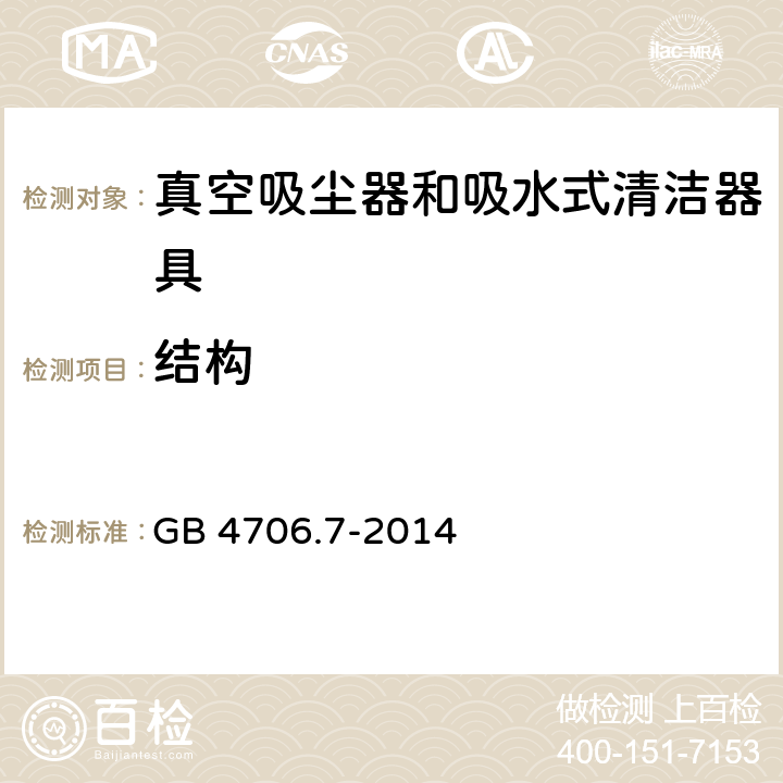 结构 家用和类似用途电器的安全 真空吸尘器和吸水式清洁器具的特殊要求 GB 4706.7-2014 22