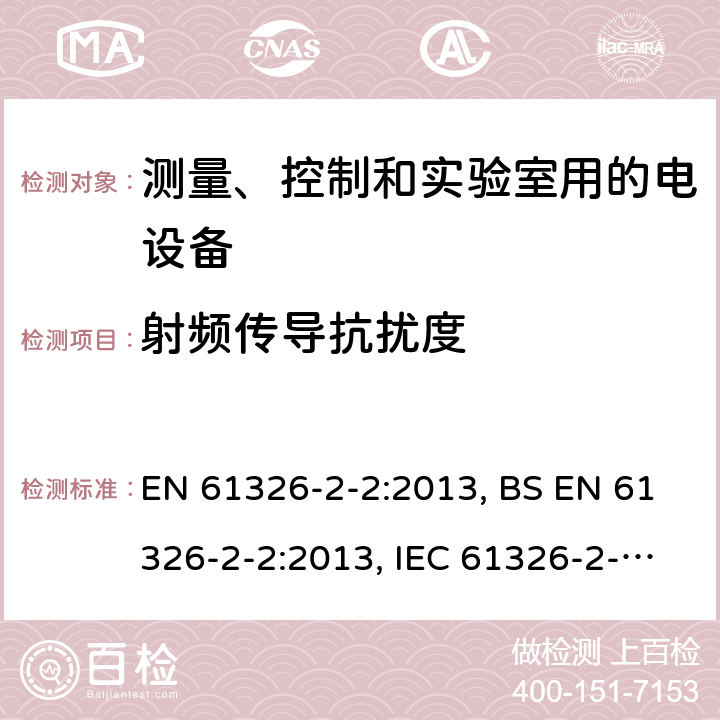 射频传导抗扰度 测量、控制和实验室用的电设备 电磁兼容性要求 第2-2部分：特殊要求 低压配电系统用便携式试验、测量和监控设备的试验配置、工作条件和性能判据 EN 61326-2-2:2013, BS EN 61326-2-2:2013, IEC 61326-2-2:2012 6