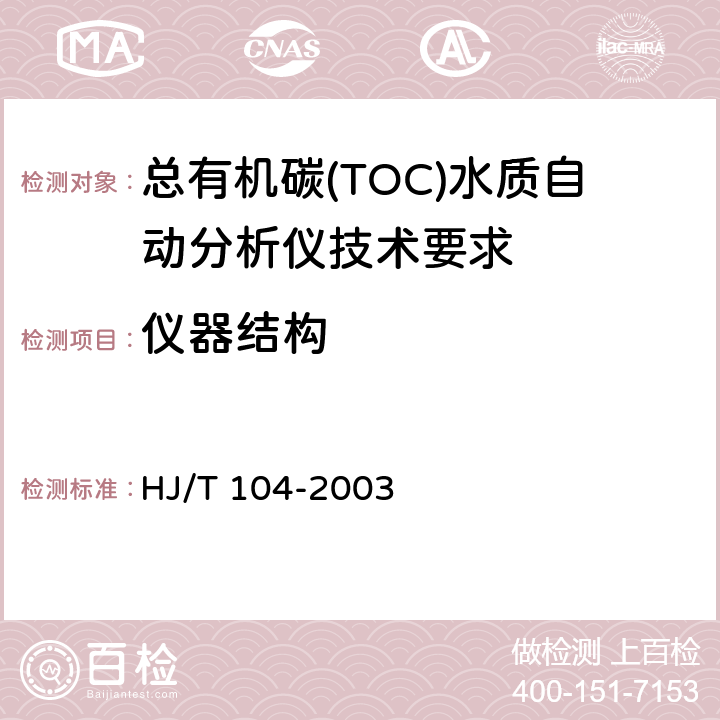 仪器结构 总有机碳(TOC)水质自动分析仪技术要求 HJ/T 104-2003 8