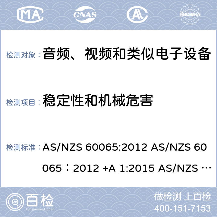 稳定性和机械危害 音视频设备 安全 第一部分：通用要求 AS/NZS 60065:2012 AS/NZS 60065：2012 +A 1:2015 AS/NZS 60065:2018 19