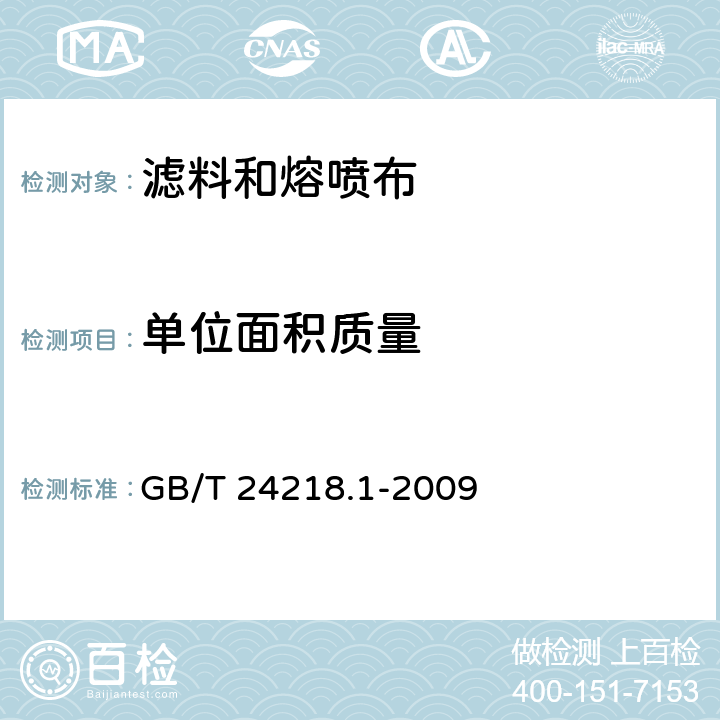 单位面积质量 纺织品 非织造布试验方法 第1部分:单位面积质量的测定 GB/T 24218.1-2009