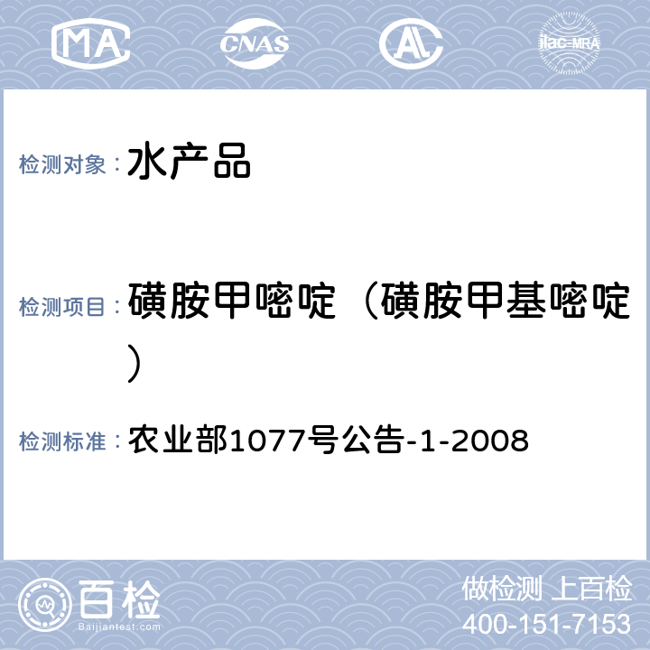 磺胺甲嘧啶（磺胺甲基嘧啶） 水產品中17種磺胺類及15種喹諾酮類藥物殘留量的測定 液相色譜-串聯質譜法 農業部1077號公告-1-2008
