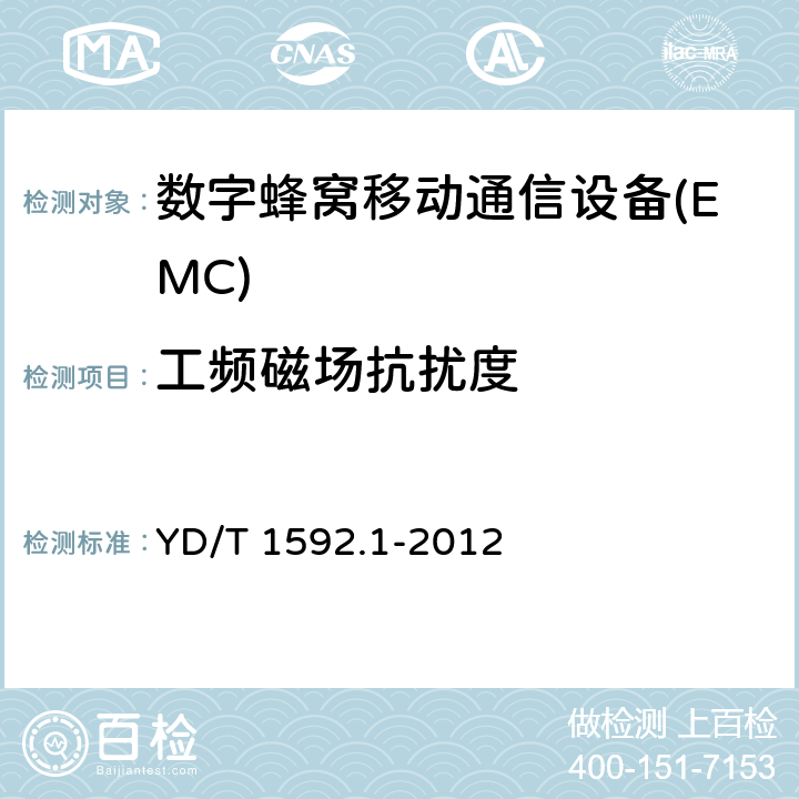 工频磁场抗扰度 2GHz TD-SCDMA数字蜂窝移动通信系统电磁兼容性要求和测量方法 第1部分：用户设备及其辅助设备  YD/T 1592.1-2012 9