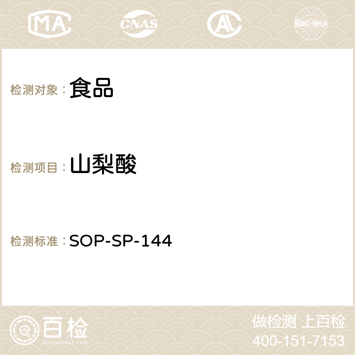 山梨酸 食品中多种添加剂的测定 液相色谱－高分辨质谱检测法 SOP-SP-144