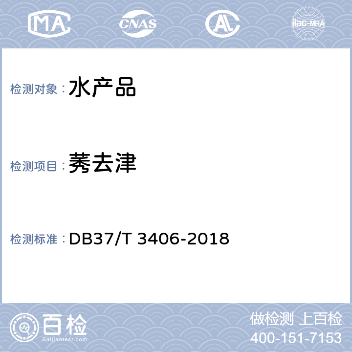 莠去津 水產(chǎn)品中三嗪類、酰胺類、二硝基苯胺類 除草劑殘留量的測定 氣相色譜-質(zhì)譜法 DB37/T 3406-2018
