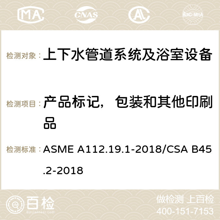 产品标记，包装和其他印刷品 搪瓷生铁和搪瓷钢管道供水配件 ASME A112.19.1-2018/CSA B45.2-2018 6