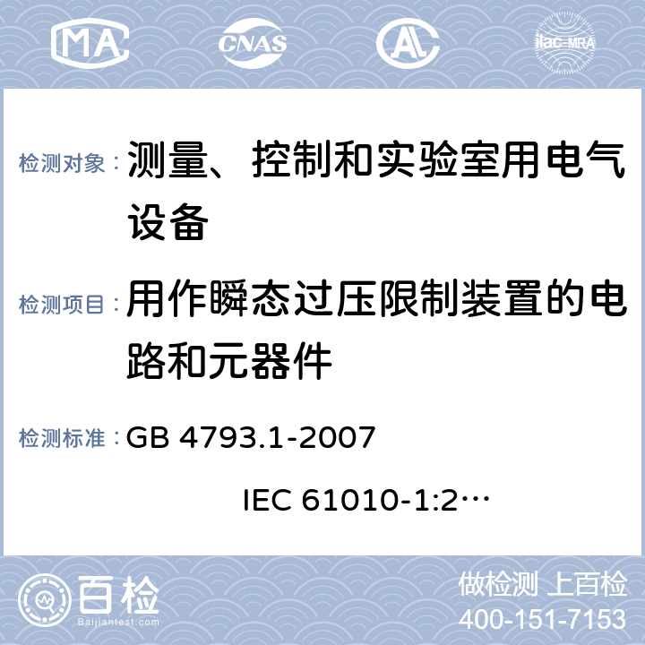 用作瞬态过压限制装置的电路和元器件 测量、控制和实验室用电气设备的安全要求 第1部分：通用要求 GB 4793.1-2007 IEC 61010-1:2001 14.9
