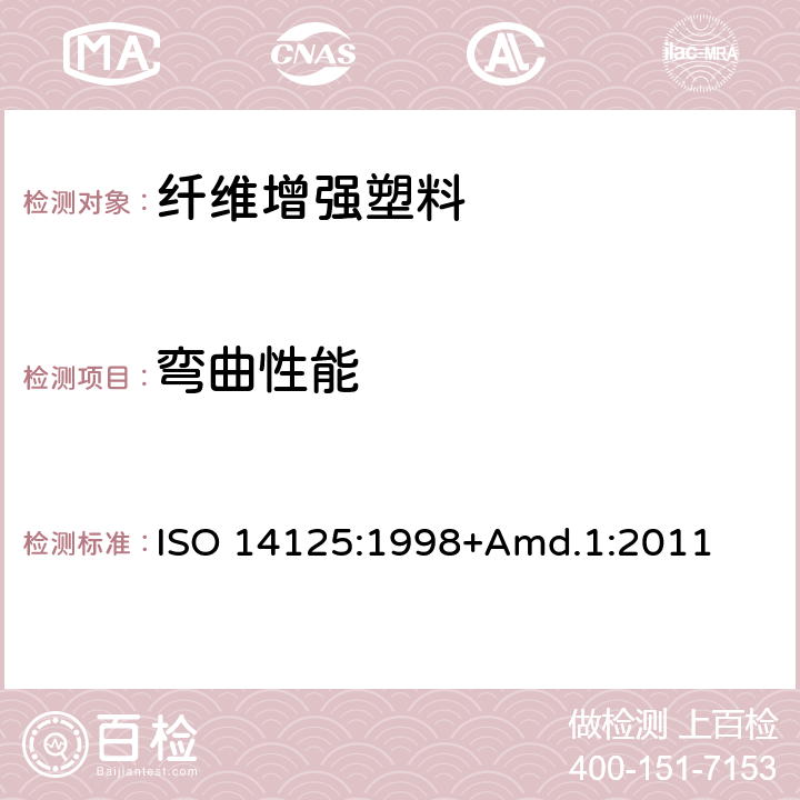 弯曲性能 纤维增强塑料复合材料弯曲性能的测定 ISO 14125:1998+Amd.1:2011