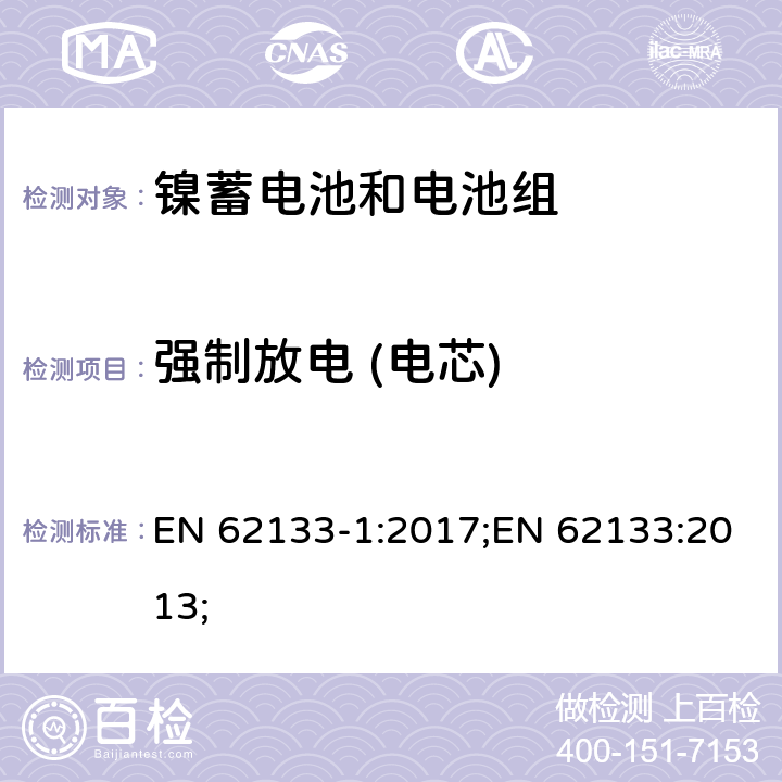 强制放电 (电芯) 含碱性或非酸性电解质的蓄电池和蓄电池组-镍蓄电池和电池组 EN 62133-1:2017;EN 62133:2013; 7.3.9