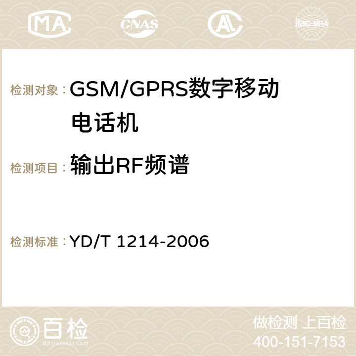 输出RF频谱 900/1800MHz TDMA数字蜂窝移动通信网通用分组无线业务(GPRS)设备技术要求:移动台 YD/T 1214-2006 6.2