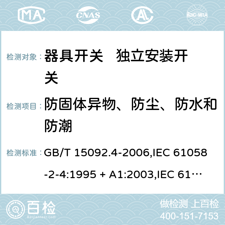 防固体异物、防尘、防水和防潮 器具开关 第2部分： 独立安装开关的特殊要求 GB/T 15092.4-2006,IEC 61058-2-4:1995 + A1:2003,IEC 61058-2-4:2018,EN 61058-2-4:2005 14