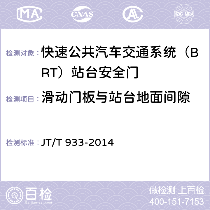 滑动门板与站台地面间隙 JT/T 933-2014 快速公共汽车交通系统(BRT)站台安全门