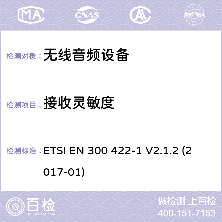 接收灵敏度 达到3GHz的无线麦克风，声音PMSE，第一部分：A等级接机：符合2014/53/EU第3.2章节基本要求的协调标准 ETSI EN 300 422-1 V2.1.2 (2017-01) 9.2