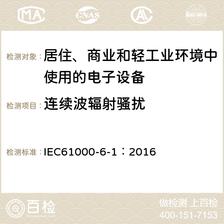 连续波辐射骚扰 电磁兼容通用标准居住、商业和轻工业环境中的抗扰度试验 IEC61000-6-1：2016 8