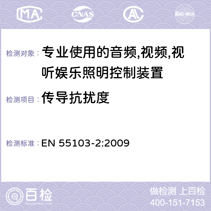 传导抗扰度 电磁兼容-专业用途的音频、视频、音视频和娱乐场所灯光控制设备的产品类标准,第二部分：抗扰度 EN 55103-2:2009 6