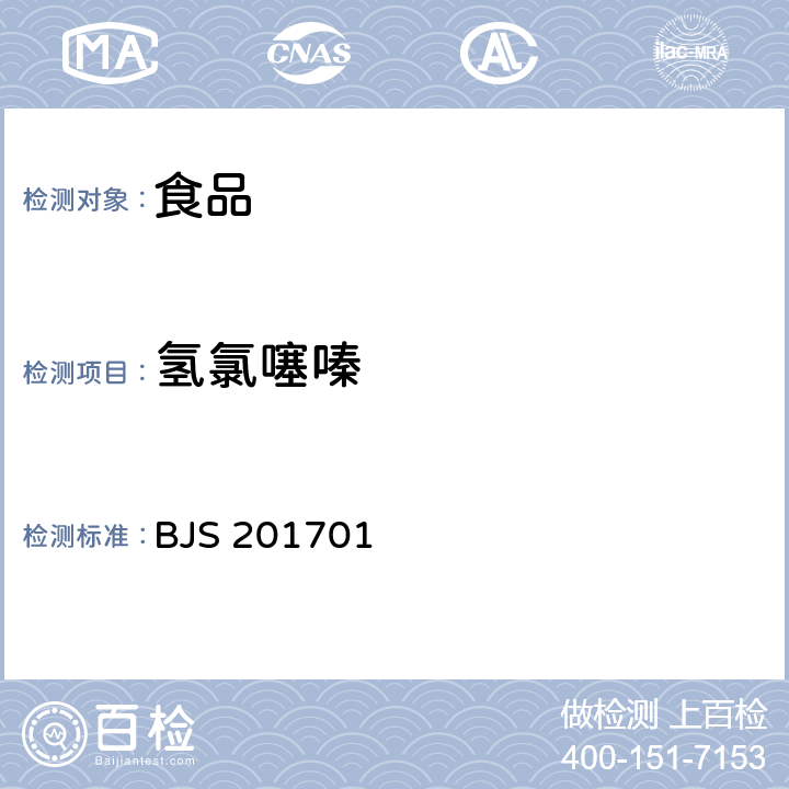 氢氯噻嗪 国家食品药品监督管理总局关于发布食品中西布曲明等化合物的测定等3项食品补充检验方法的公告（2017年第24号） 食品中西布曲明等化合物的测定（BJS 201701）