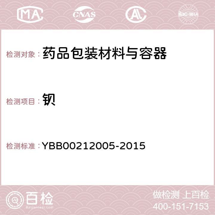 钡 聚氯乙烯固体药用硬片 YBB00212005-2015