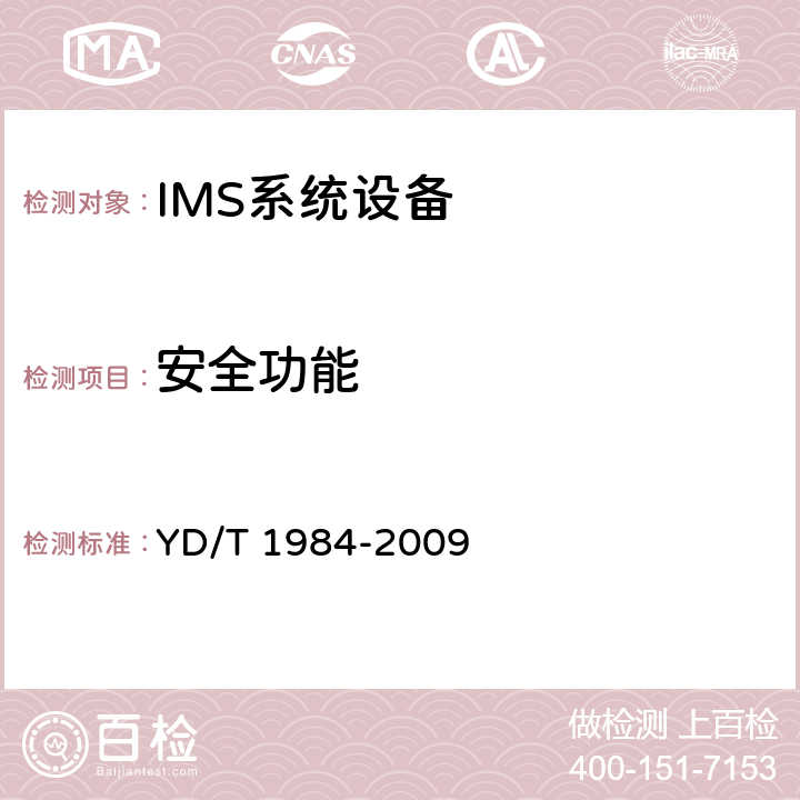 安全功能 YD/T 1984-2009 移动通信网IMS系统设备技术要求