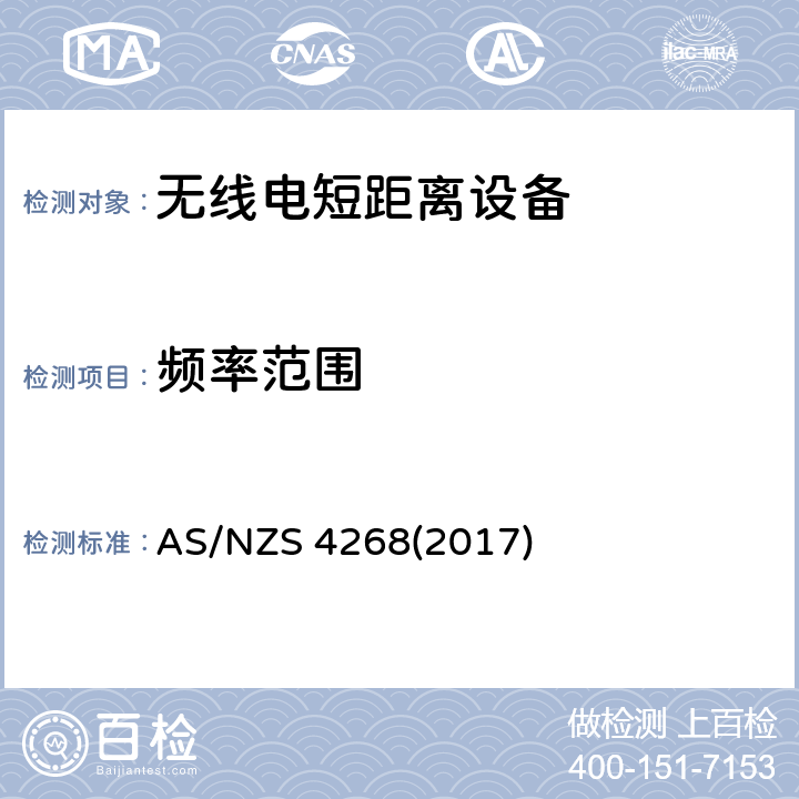 頻率范圍 澳洲和新西蘭無線電標準 AS/NZS 4268(2017) Clause8.4