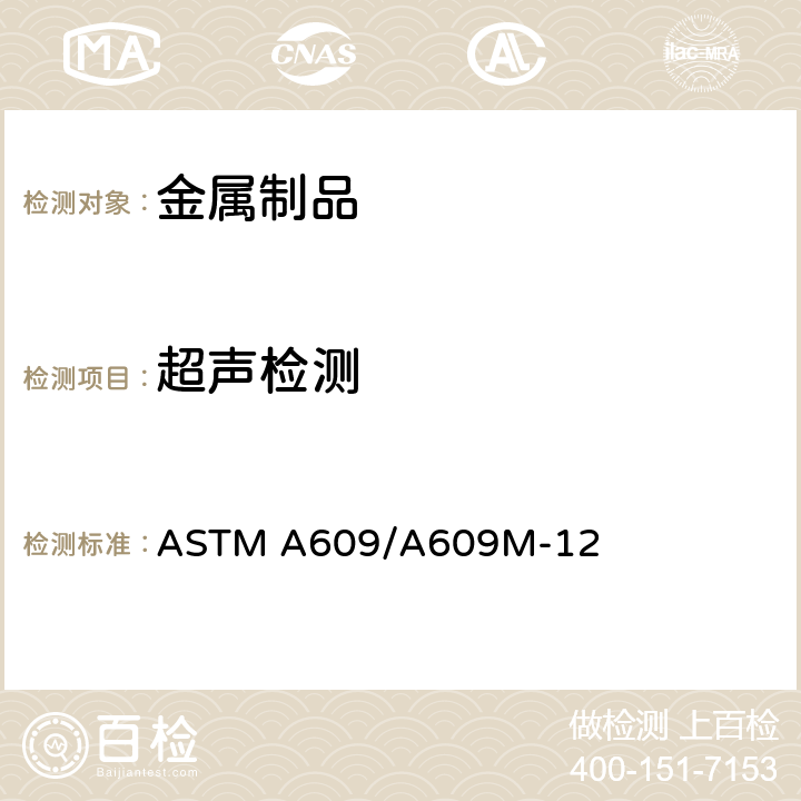 超声检测 ASTM A609/A609 铸钢、碳钢、低合金钢和马氏体不锈钢超声检验标准操作方法 M-12