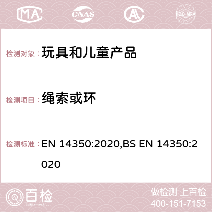 绳索或环 儿童护理用品 饮水用具：安全要求和试验方法 EN 14350:2020,BS EN 14350:2020 7.12