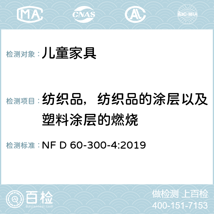 纺织品，纺织品的涂层以及塑料涂层的燃烧 儿童家具-家用-第4部分:婴儿床的要求和试验方法 NF D 60-300-4:2019 6.1.2