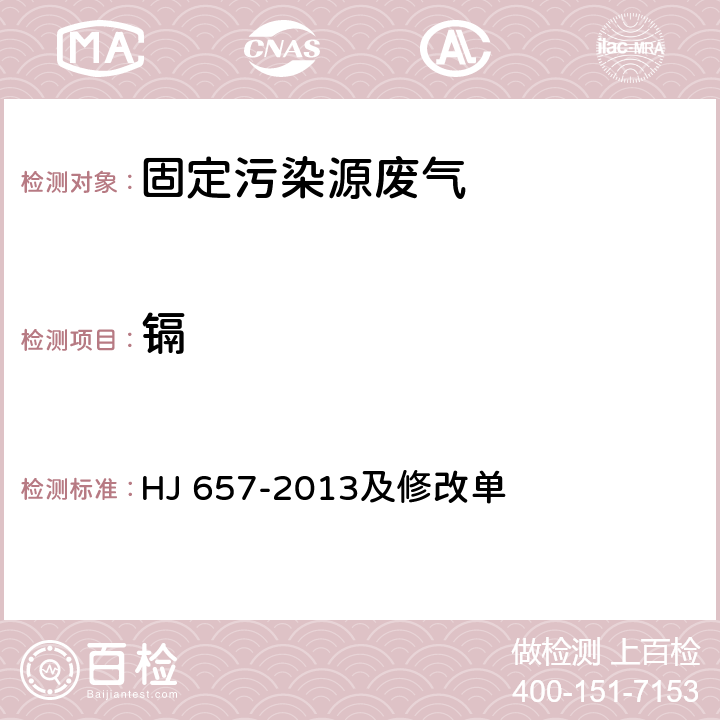 镉 空气和废气 颗粒物中铅等金属元素的测定 电感耦合等离子质谱法 HJ 657-2013及修改单