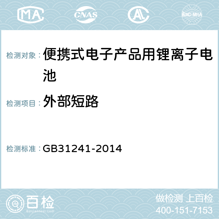 外部短路 便携式电子产品用锂离子电池和电池组安全要求 GB31241-2014 6.1/6.2/9.6/10.6