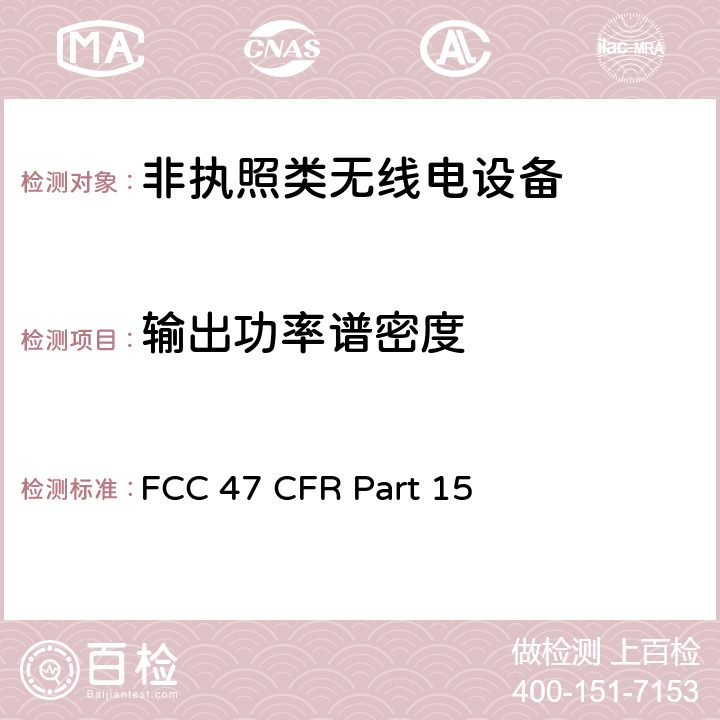 输出功率谱密度 FCC 47 CFR PART 15 美国无线测试标准-无线电设备 FCC 47 CFR Part 15 247, 407