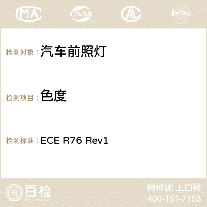 色度 关于批准发射远光和近光的轻便摩托车前照灯的统一规定 ECE R76 Rev1