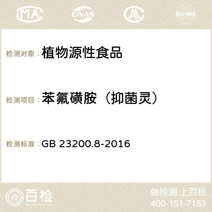 苯氟磺胺（抑菌灵） 食品安全国家标准 水果和蔬菜中500种农药及相关化学品残留量的测定气相色谱-质谱法 GB 23200.8-2016