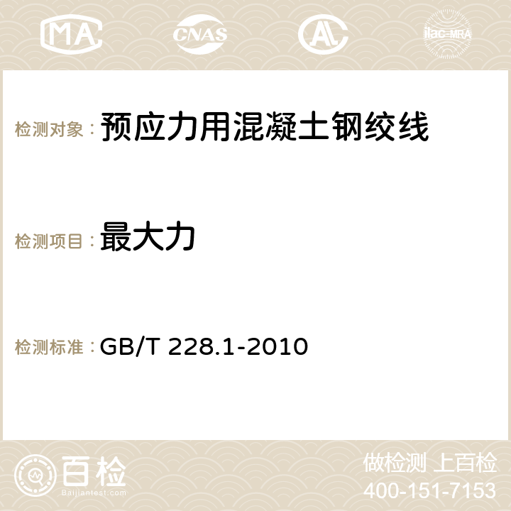 最大力 金属材料 拉伸试验 第一部分：室温试验方法 GB/T 228.1-2010 10.4