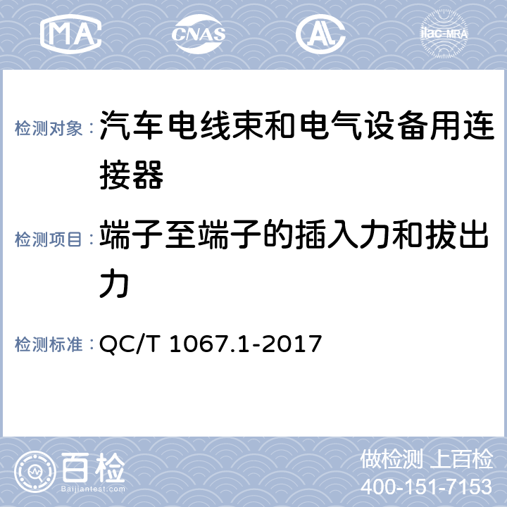 端子至端子的插入力和拔出力 汽车电线束和电气设备用连接器 第1部分：定义、试验方法和一般性能要求 QC/T 1067.1-2017 4.4