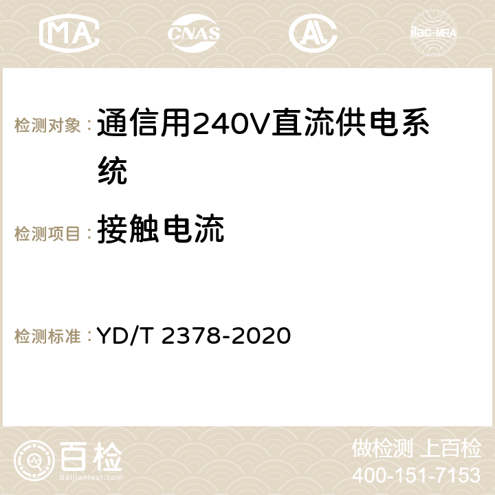 接触电流 通信用240V直流供电系统 YD/T 2378-2020 6.16.5